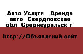 Авто Услуги - Аренда авто. Свердловская обл.,Среднеуральск г.